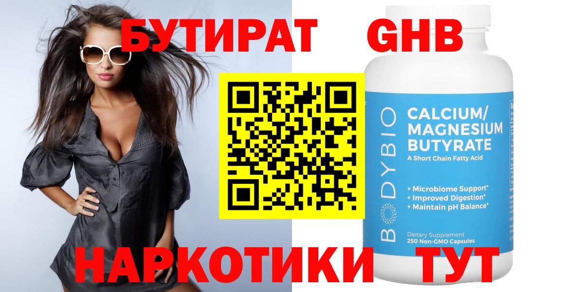 БУТИРАТ  Люберцы  БУТИРАТ бутандиол 